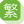 Chinese(Traditional)